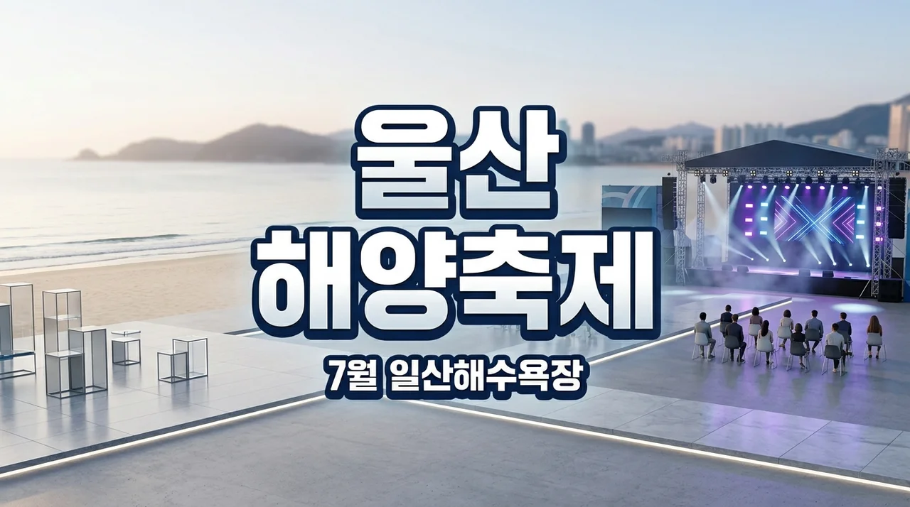 2026 울산조선해양축제 일정 기본정보 나이트런 완벽 가이드
