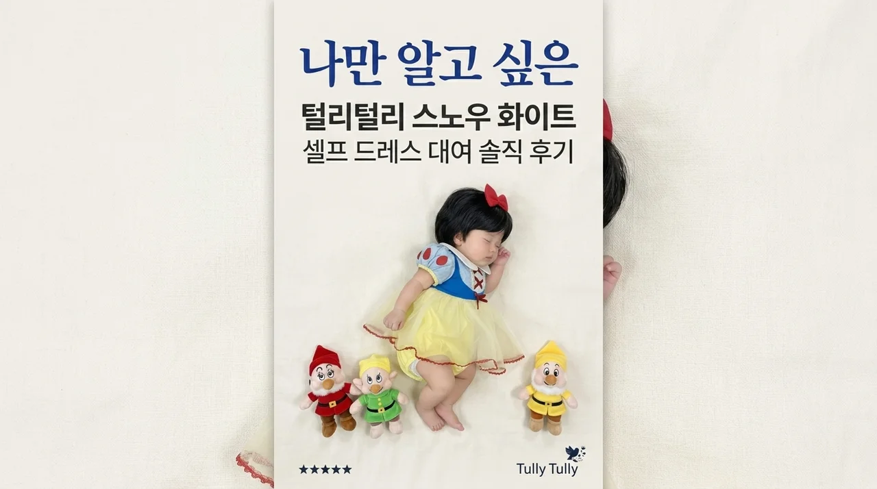 나만 알고 싶은 툴리툴리 백설공주 아기 드레스 셀프촬영 대여 찐후기
