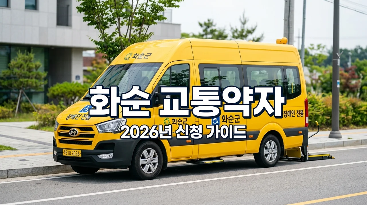 2026년 화순군 교통약자 특별교통수단 대상자 및 전남광역이동지원센터 신청 방법