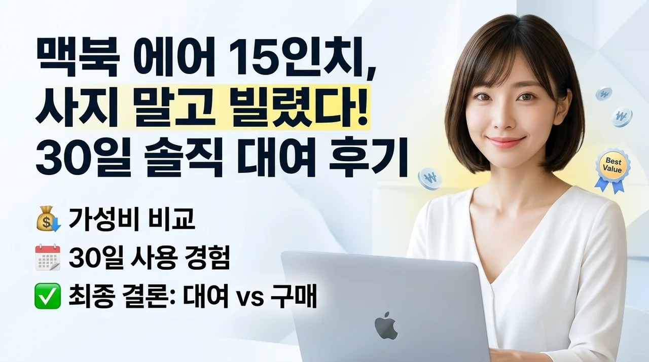 맥북에어 M2 15인치 사지 말고 30일 대여 렌탈로 뽕 뽑은 후기