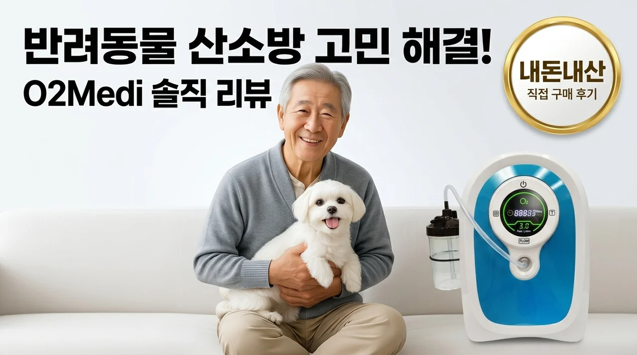 반려동물 산소방 고민 끝, 오투메디 내돈내산 솔직 후기