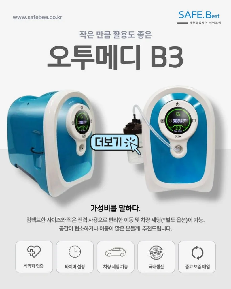 의료용 산소발생기 가정용 산소호흡기 휴대용 산소캔 산소통 마스크 대여 렌탈 오투메디 상세 이미지 1