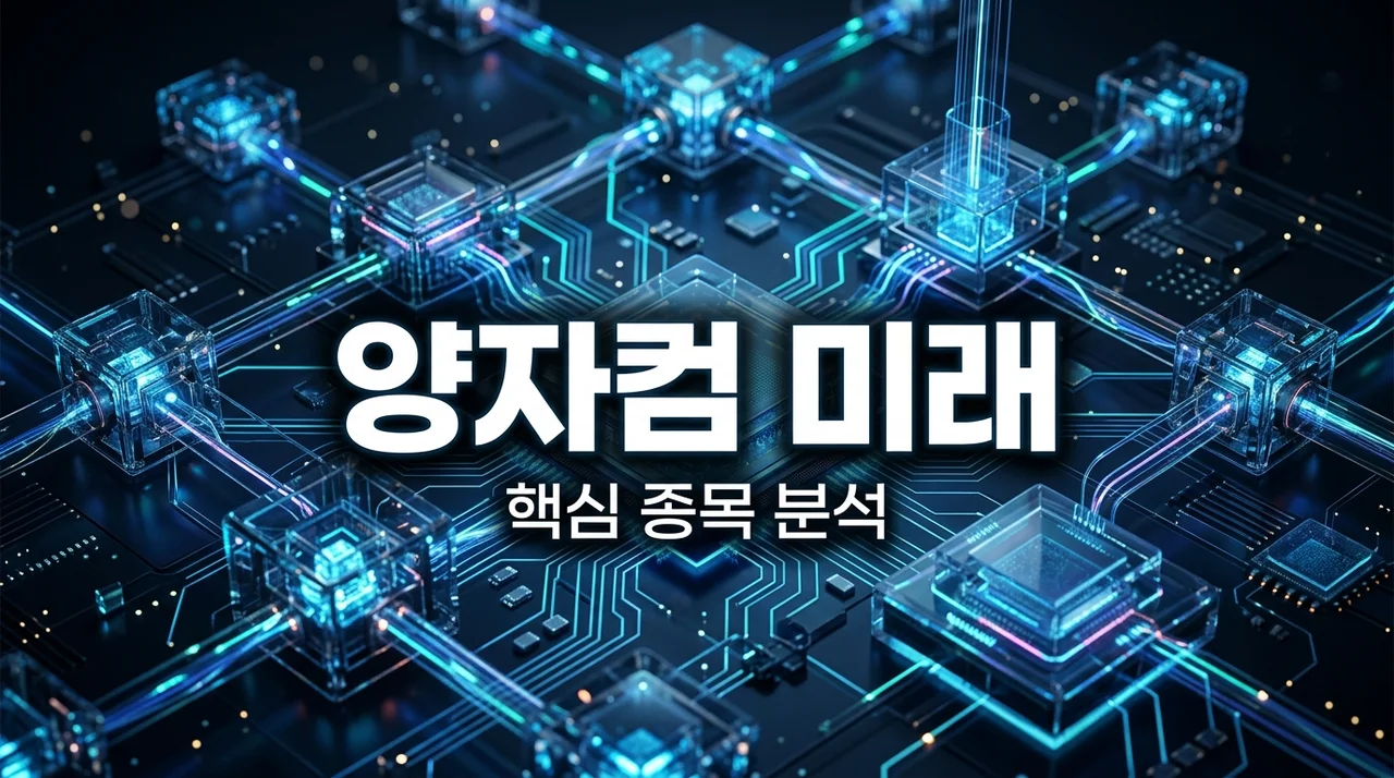 양자컴퓨터 관련주 전망 및 핵심 종목 분석 (2026년 최신)
