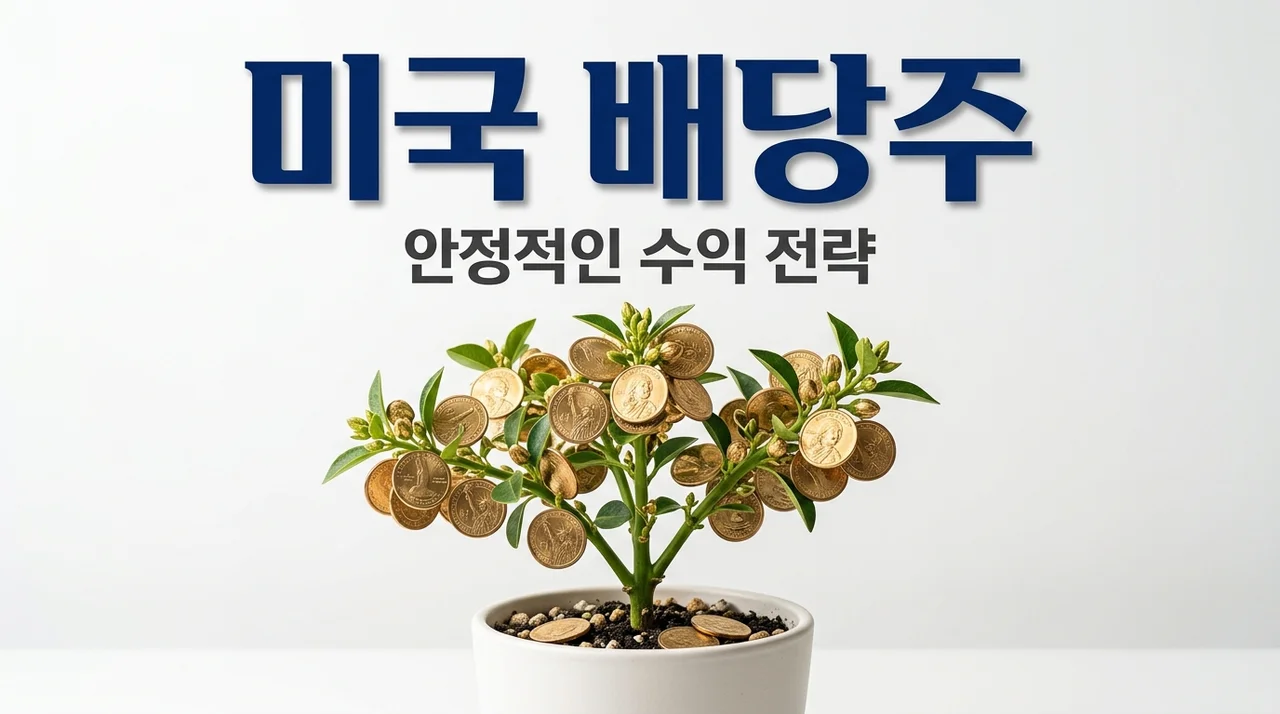 미국 고배당주 리스트 TOP 7: 매달 달러 배당금 받는 법