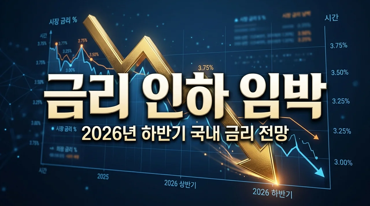 국내 금리 전망 2026 하반기 인하 시점과 대출 이자 줄이는 재테크 전략