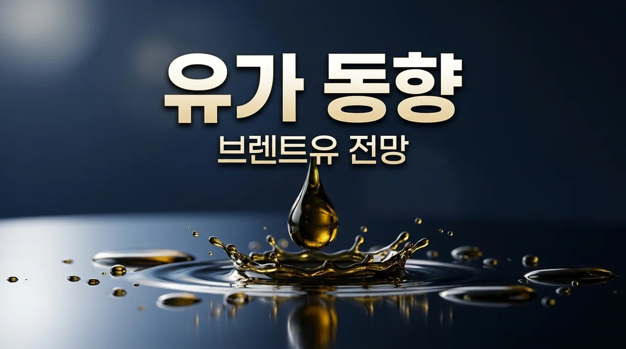 브렌트유가 동향 분석! WTI 차이와 2026년 하반기 전망 총정리