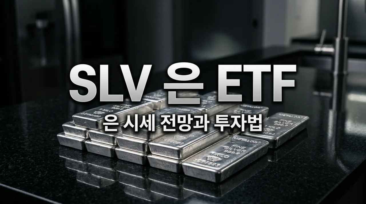 SLV 은 ETF 투자 가이드: 2026년 은 시세 전망과 실전 투자법