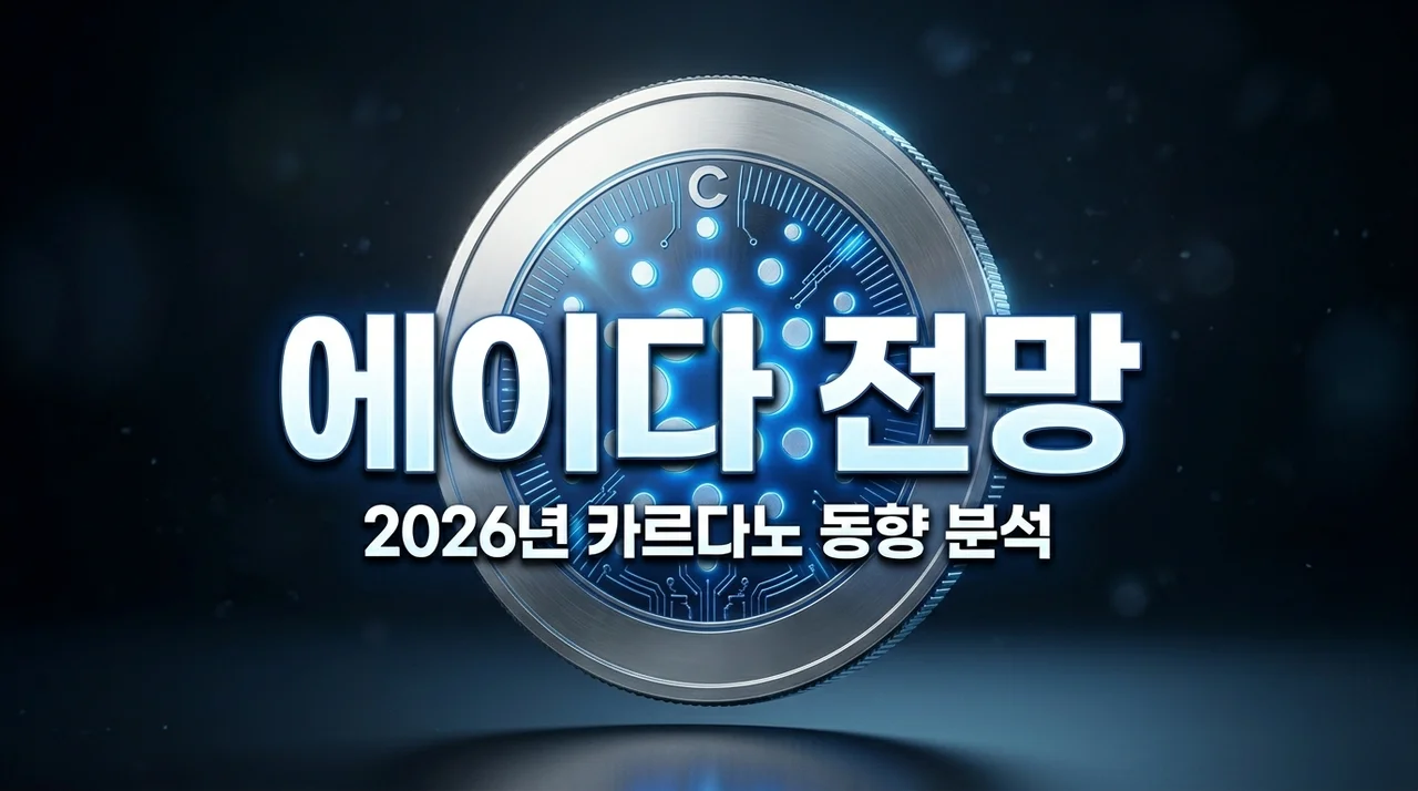 카르다노 코인 동향 분석: 2026년 에이다(ADA) 전망과 투자 가이드
