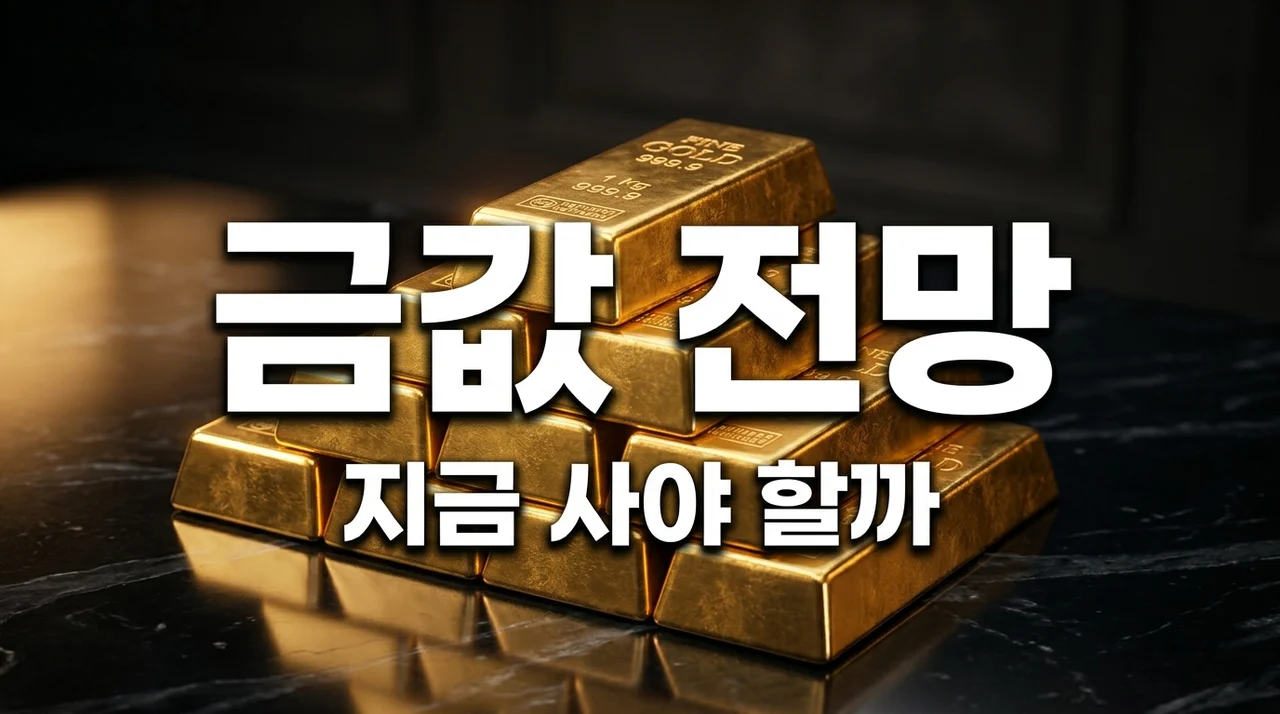 금값 시세 전망, 2026년 하반기 폭등할까 폭락할까? 핵심 분석
