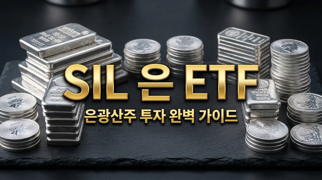 SIL 은 ETF 투자 가이드! SLV 차이점과 수익률 극대화 비법
