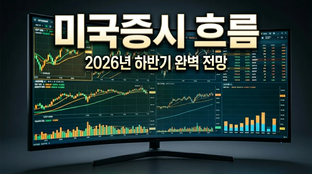 미국 증시 흐름 분석, 2026년 하반기 기회와 핵심 주도주 총정리
