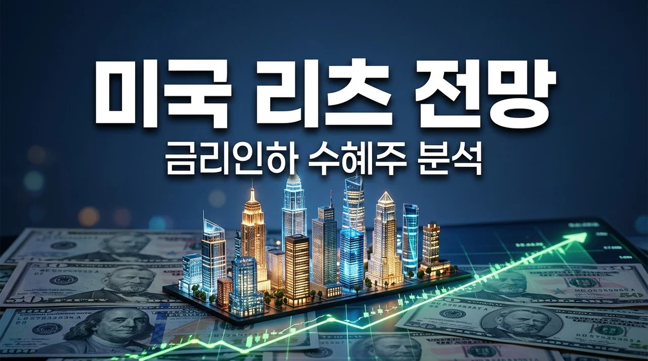 미국 리츠 시장 전망, 금리 인하 수혜주 TOP 2와 투자 전략