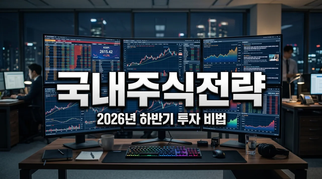 국내 증시 투자 전략, 2026년 수익률 극대화하는 3가지 필승 공식