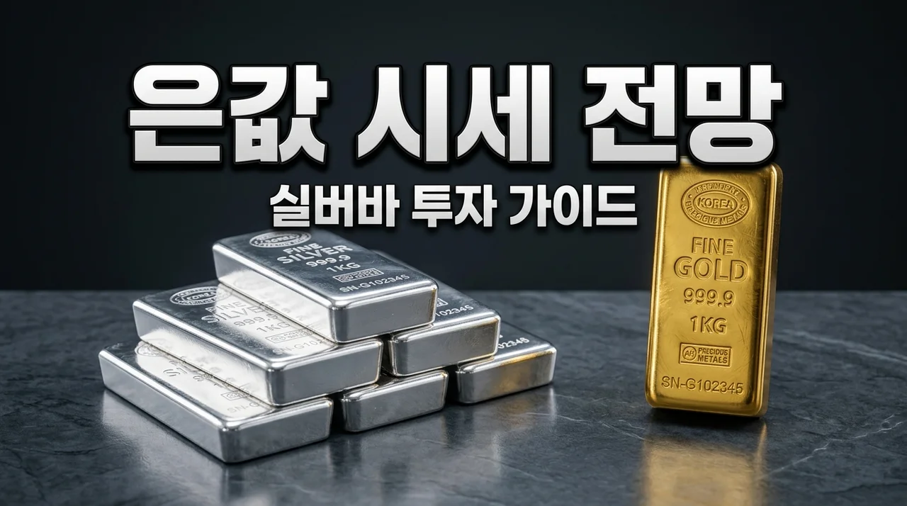 은값 시세 동향 전망, 지금 실버바 투자해도 괜찮을까?