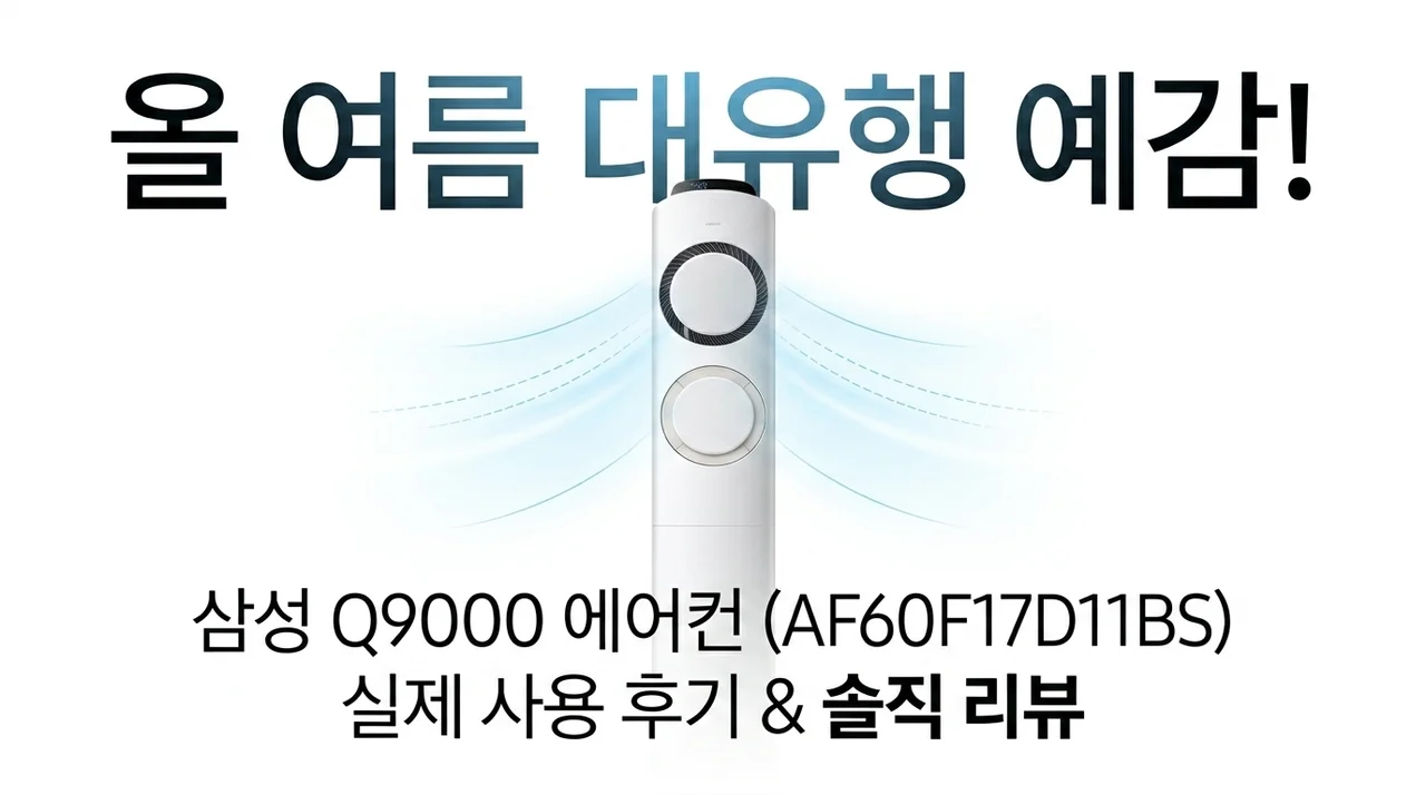 올여름 대란 예감! 삼성 Q9000 에어컨 AF60F17D11BS 솔직 후기