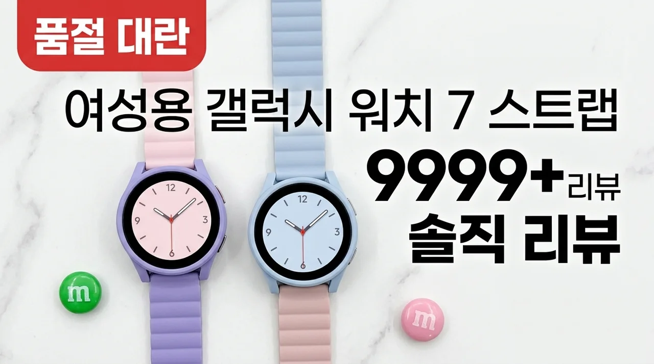 품절대란 우먼스9999 갤럭시워치7 스트랩 마쉬멜로링크 솔직후기