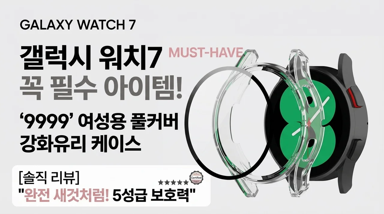 갤럭시 워치7 필수템 우먼스9999 강화유리 풀커버 케이스 솔직후기