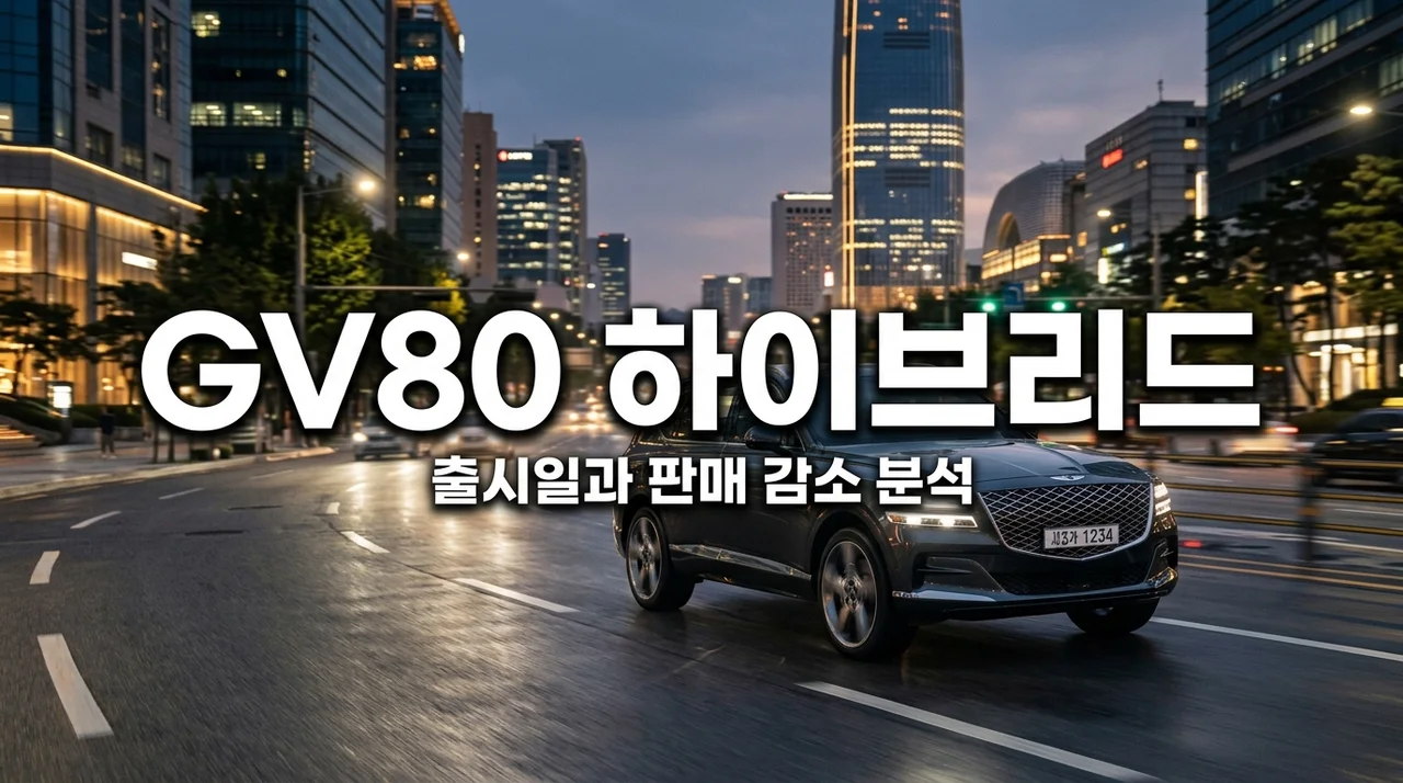 제네시스 GV80 하이브리드 출시일과 판매 감소 진짜 원인 3가지