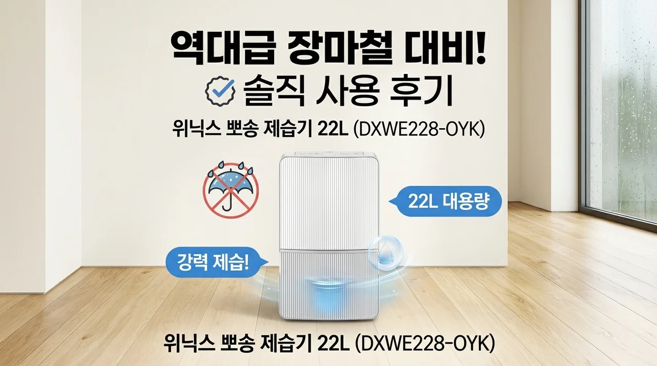역대급 장마 대비! 위닉스 뽀송 제습기 22L DXWE228-OYK 솔직 후기