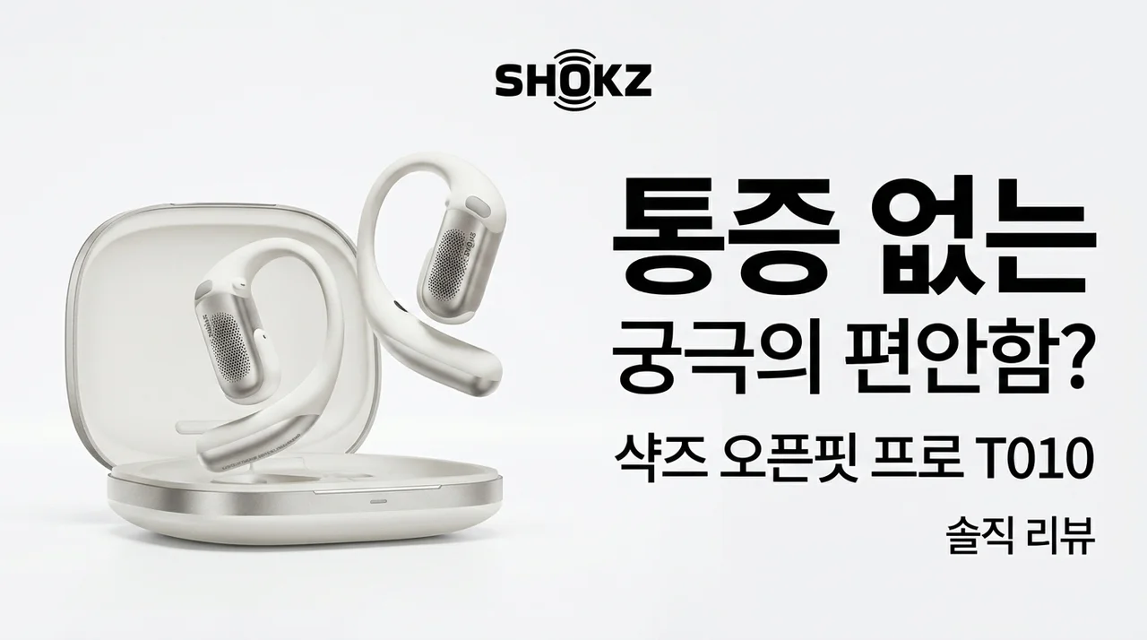 샥즈 오픈핏 프로 T010, 귀 안 아픈 이어폰 끝판왕? 솔직 후기