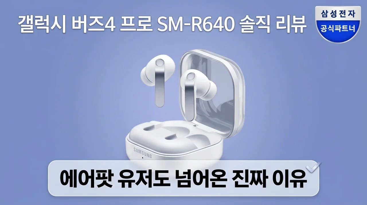 갤럭시 버즈4 프로 SM-R640 솔직 후기, 에어팟 유저도 흔들린 진짜 이유