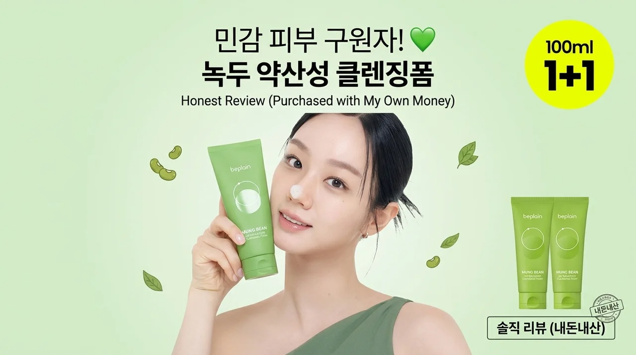 민감 피부 구세주 비플레인 녹두 약산성 클렌징폼 1+1 내돈내산 솔직후기
