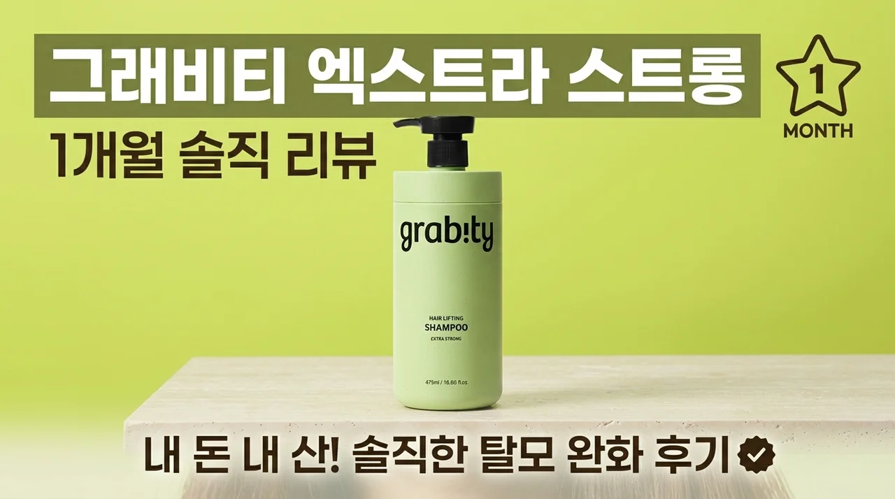 소문난 그래비티 탈모샴푸 엑스트라 스트롱 솔직한 내돈내산 한달후기