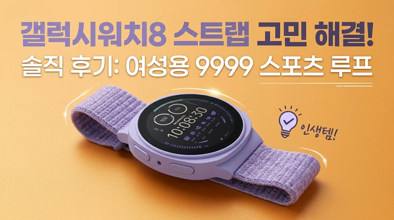 갤럭시워치8 스트랩 고민 끝! 우먼스9999 스포츠루프 솔직 후기