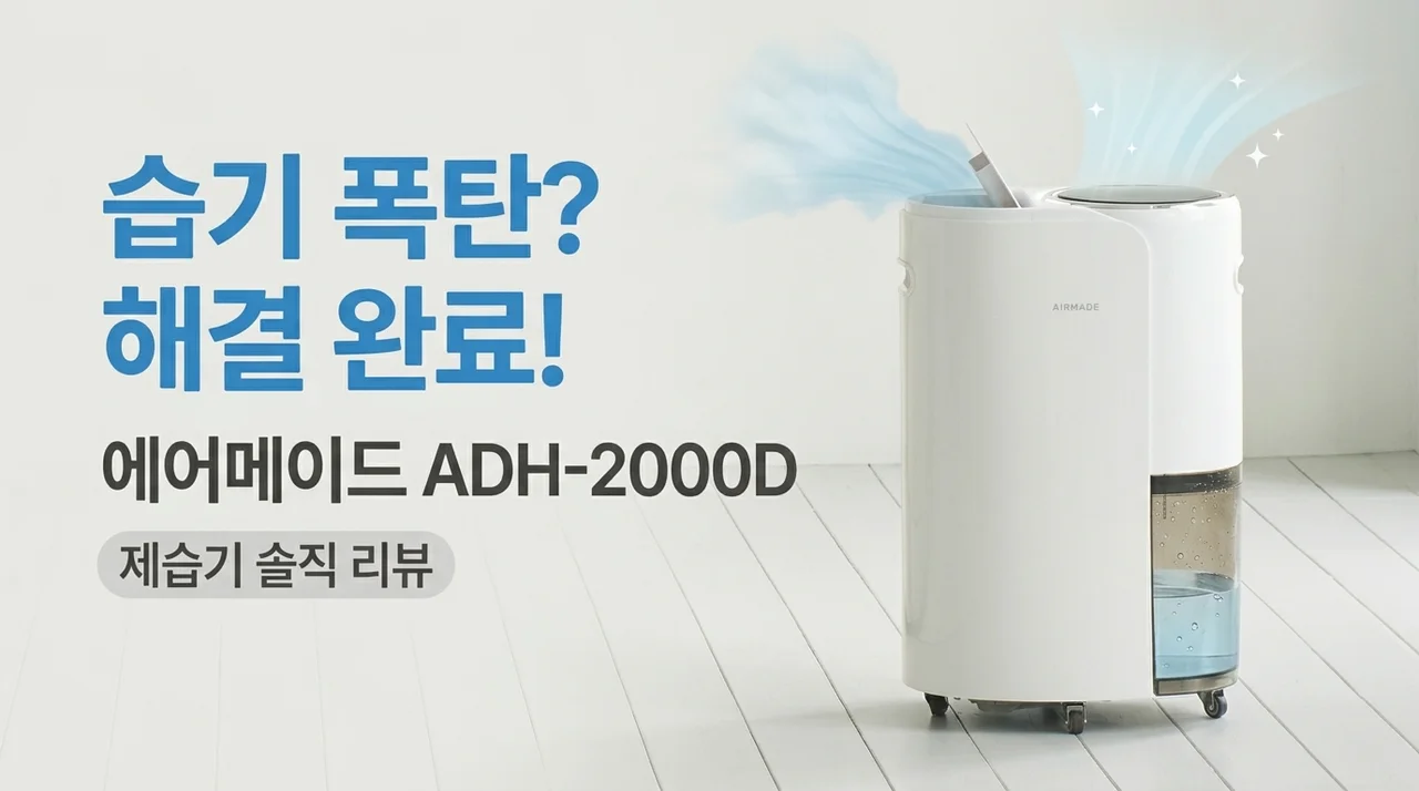 습기 폭탄 해결책! 에어메이드 ADH-2000D 제습기 솔직후기