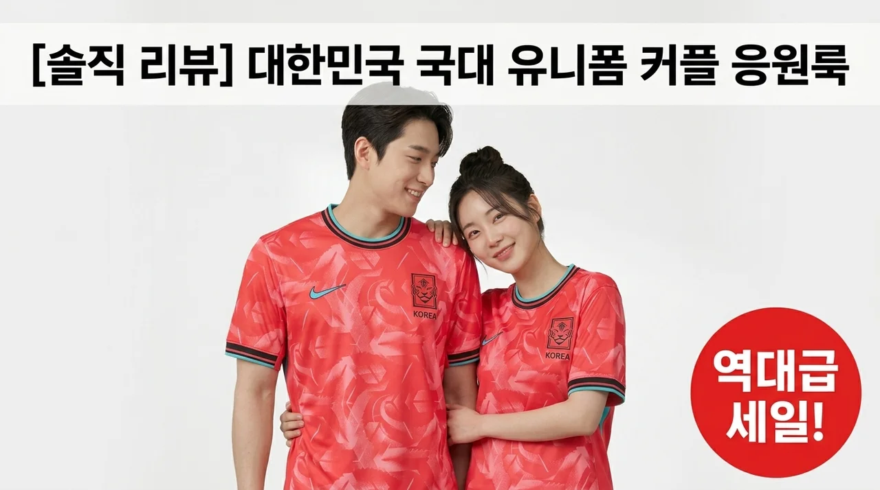 대란 임박 나이키 드라이핏 대한민국 국대 유니폼 커플 응원복 솔직 후기