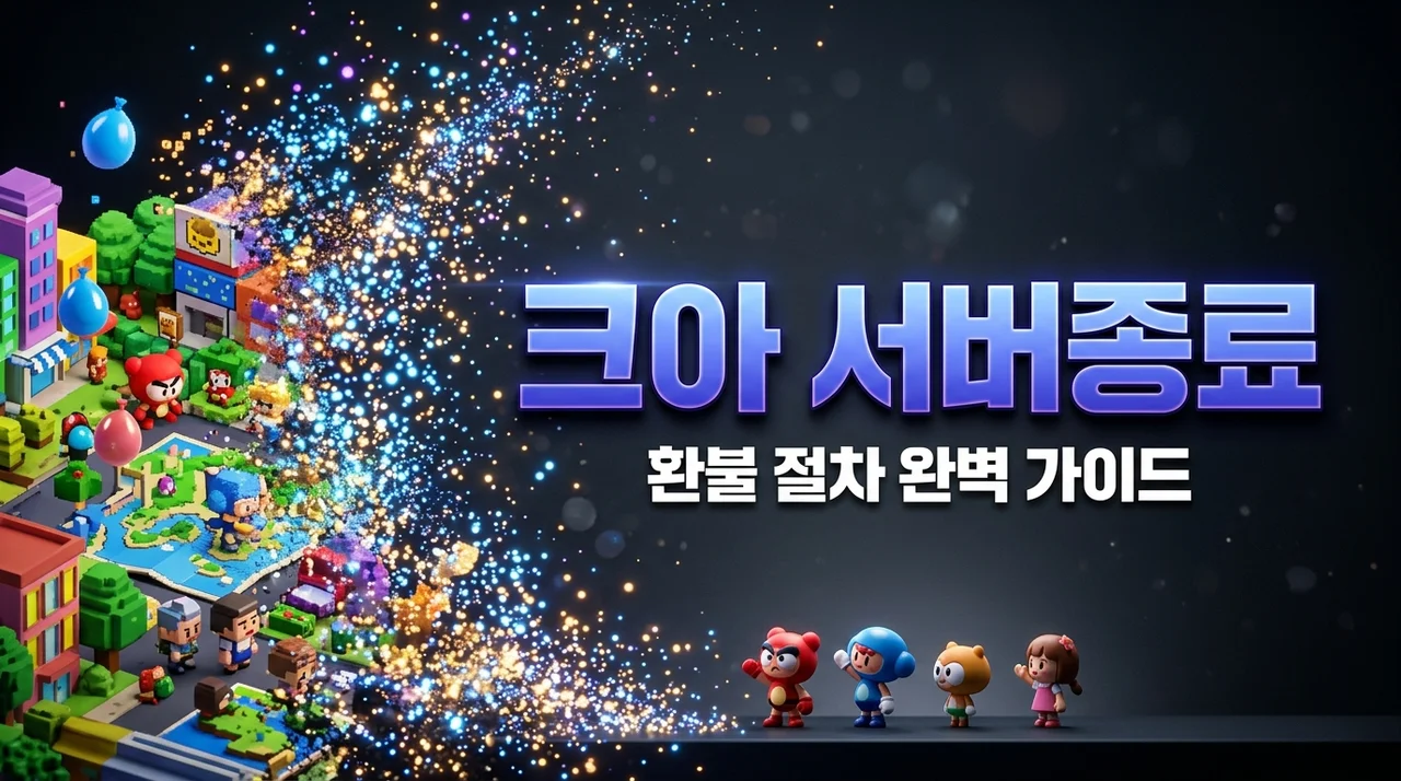 크아 서버종료 날짜와 환불 절차 총정리: 내 돈 돌려받는 가장 확실한 방법