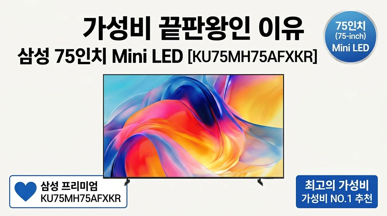 삼성 75인치 Mini LED TV KU75MH75AFXKR 가성비 끝판왕인 이유