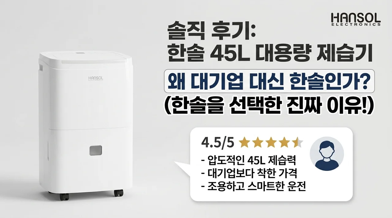한솔 대용량 제습기 45L 솔직후기, 대기업 대신 선택한 이유