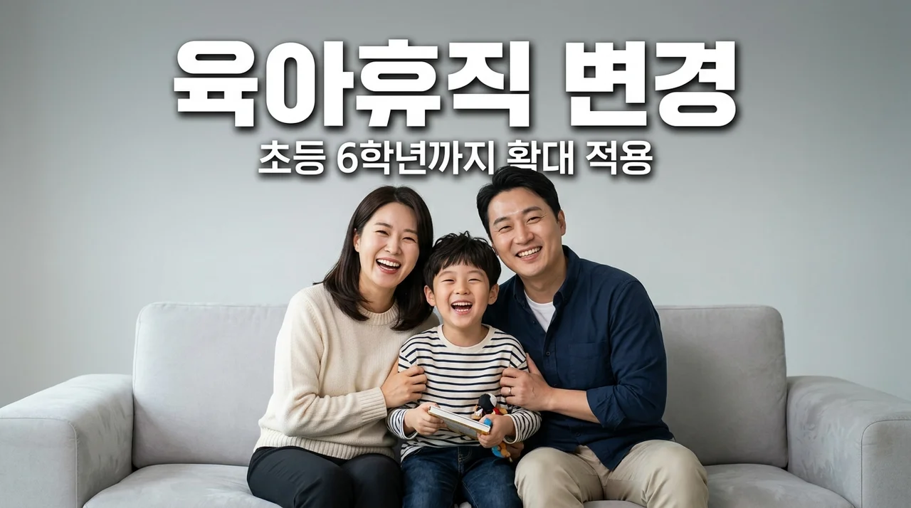 육아휴직 6학년 확대 소식! 나만 손해 보는 변경 조건과 급여 총정리