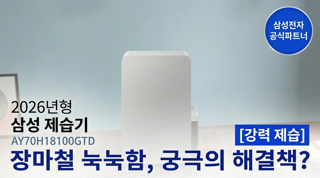 삼성 26년형 제습기 AY70H18100GTD, 장마철 꿉꿉함 끝판왕일까?