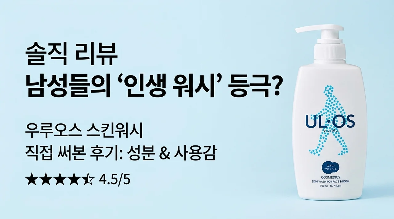 남자 바디워시 정착템 우르오스 스킨워시 솔직 후기