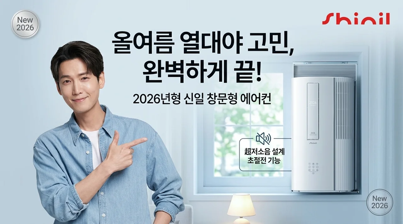 26년형 신일 창문형 에어컨, 올해 여름 열대야 고민 끝!