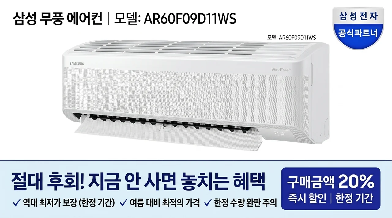 삼성 무풍에어컨 AR60F09D11WS, 지금 안 사면 무조건 후회하는 이유
