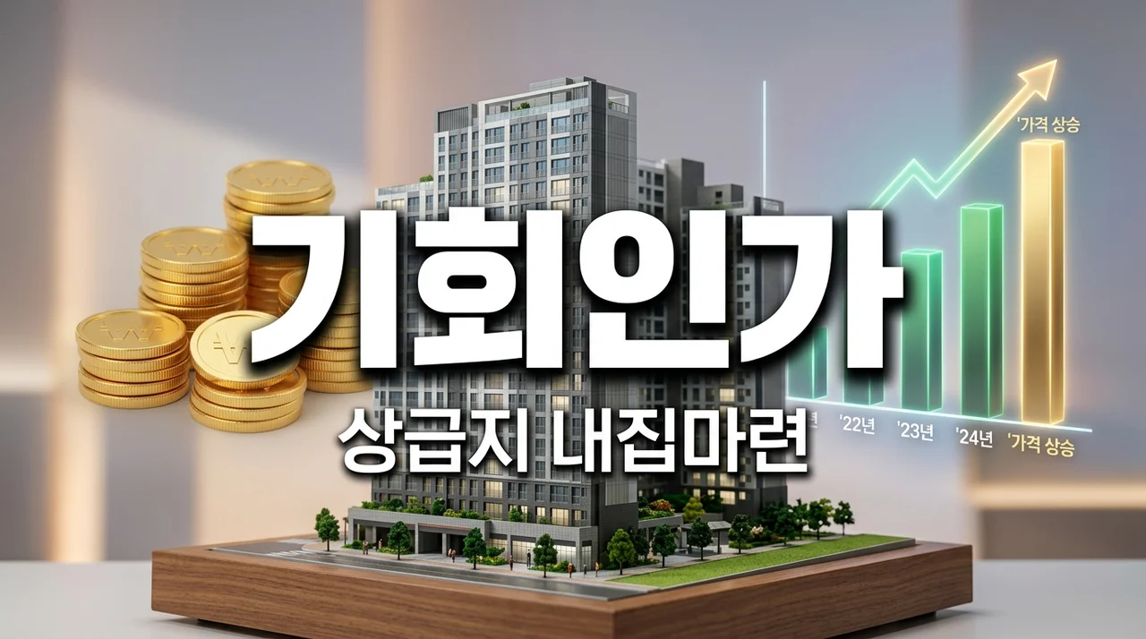 토허제 실거주 의무 유예! 무주택자 상급지 진입, 지금이 기회일까?