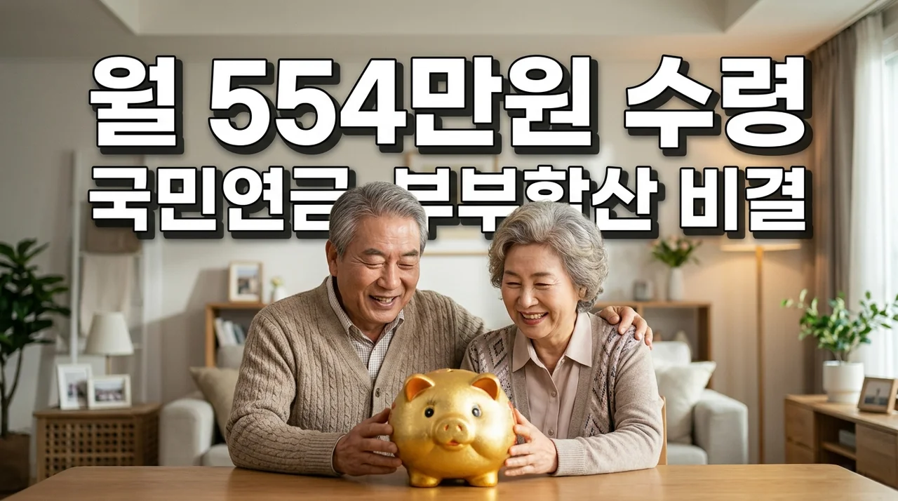 국민연금 부부합산 월 554만원 수령, 현실적인 노후 준비법