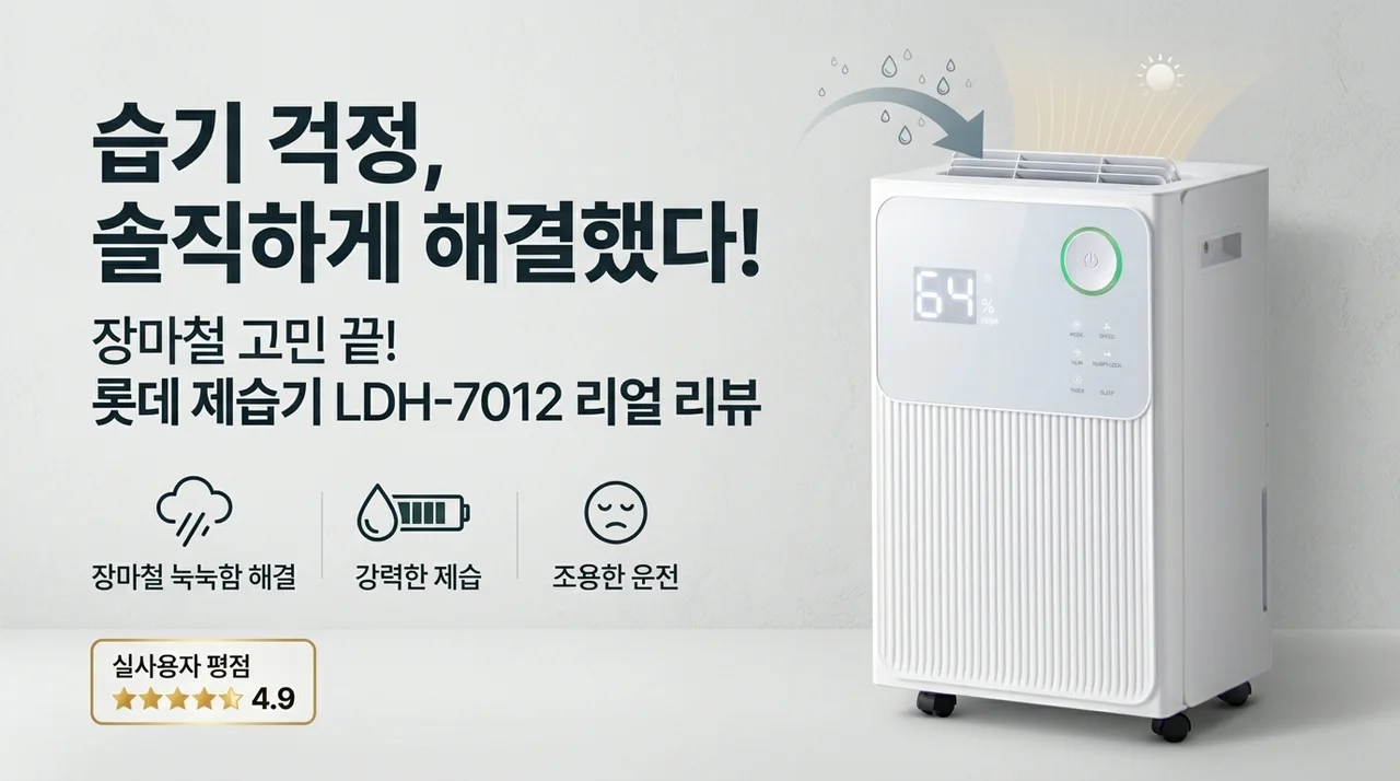 롯데 제습기 LDH-7012, 눅눅한 장마철 고민 해결한 솔직 후기