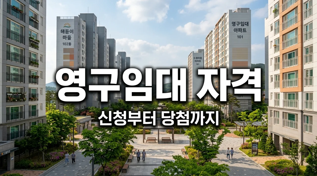 LH 영구임대주택 신청자격 총정리: 보증금 월세 예비입주자 신청방법