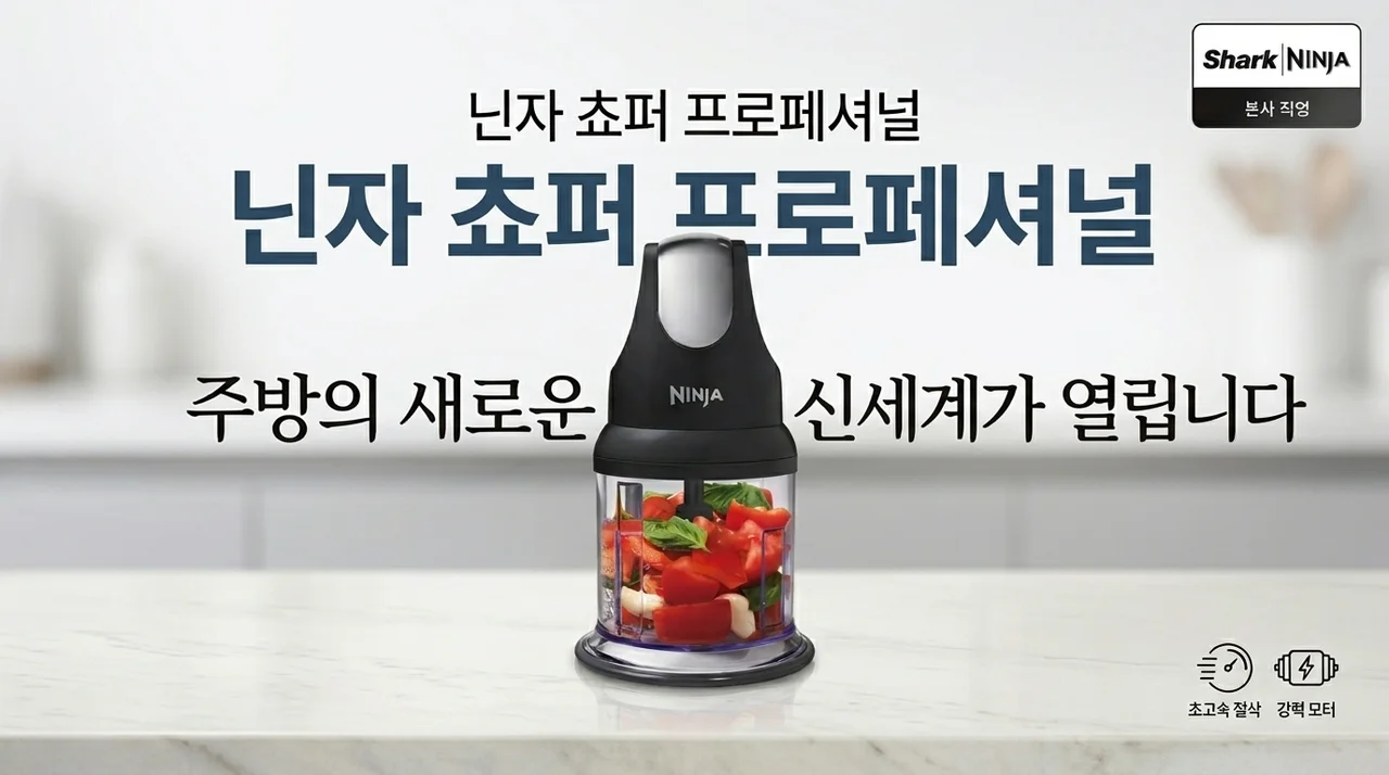 닌자 초퍼 다지기 프로페셔널, 주방의 신세계가 열리네요