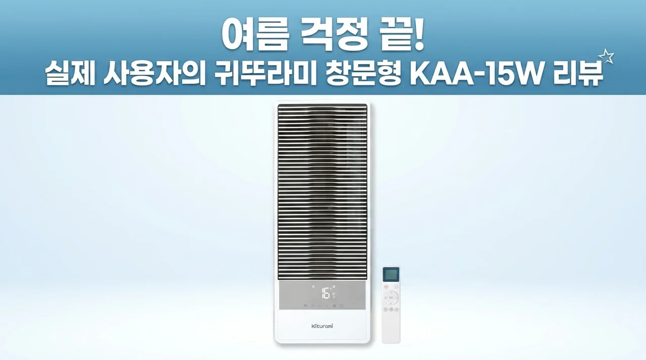 귀뚜라미 창문형 에어컨 KAA-15W 직접 써보니, 여름 고민 끝!