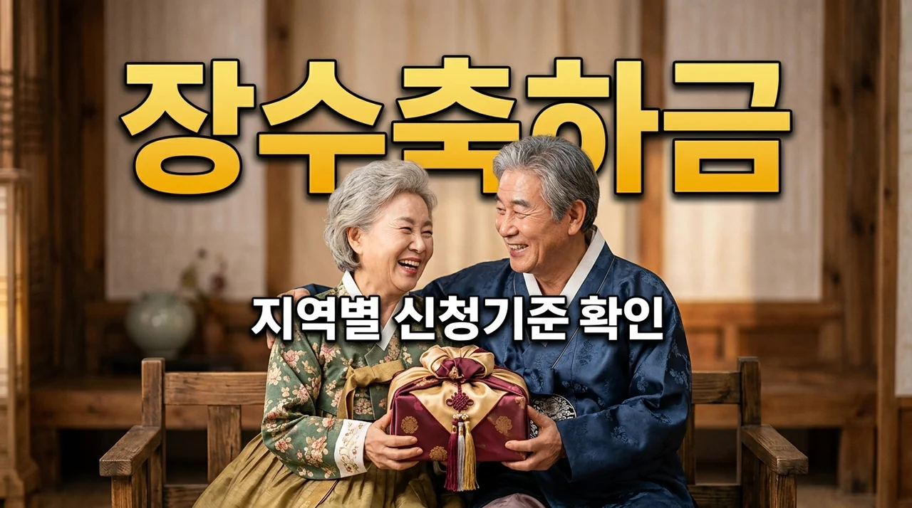 부모님 80세 넘으면 100만 원? 장수축하금 지역별 지급 기준 총정리