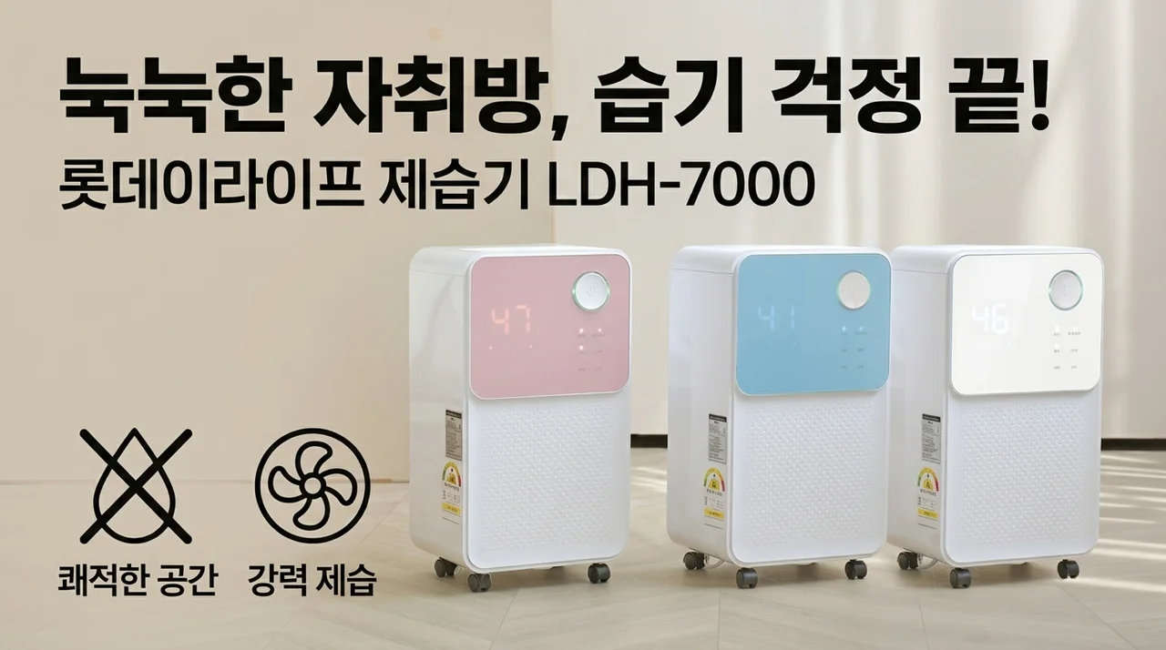 롯데이라이프 제습기 LDH-7000, 눅눅한 자취방 습기 고민 해결 완료