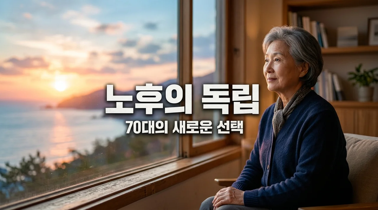 자식도 필요 없다? 요즘 70대가 선택한 소름 돋는 노후 현실