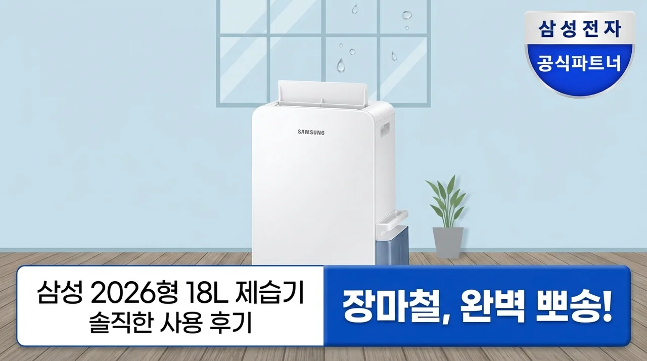삼성 2026년형 제습기 18L, 장마철 꿉꿉함 끝내는 솔직 후기