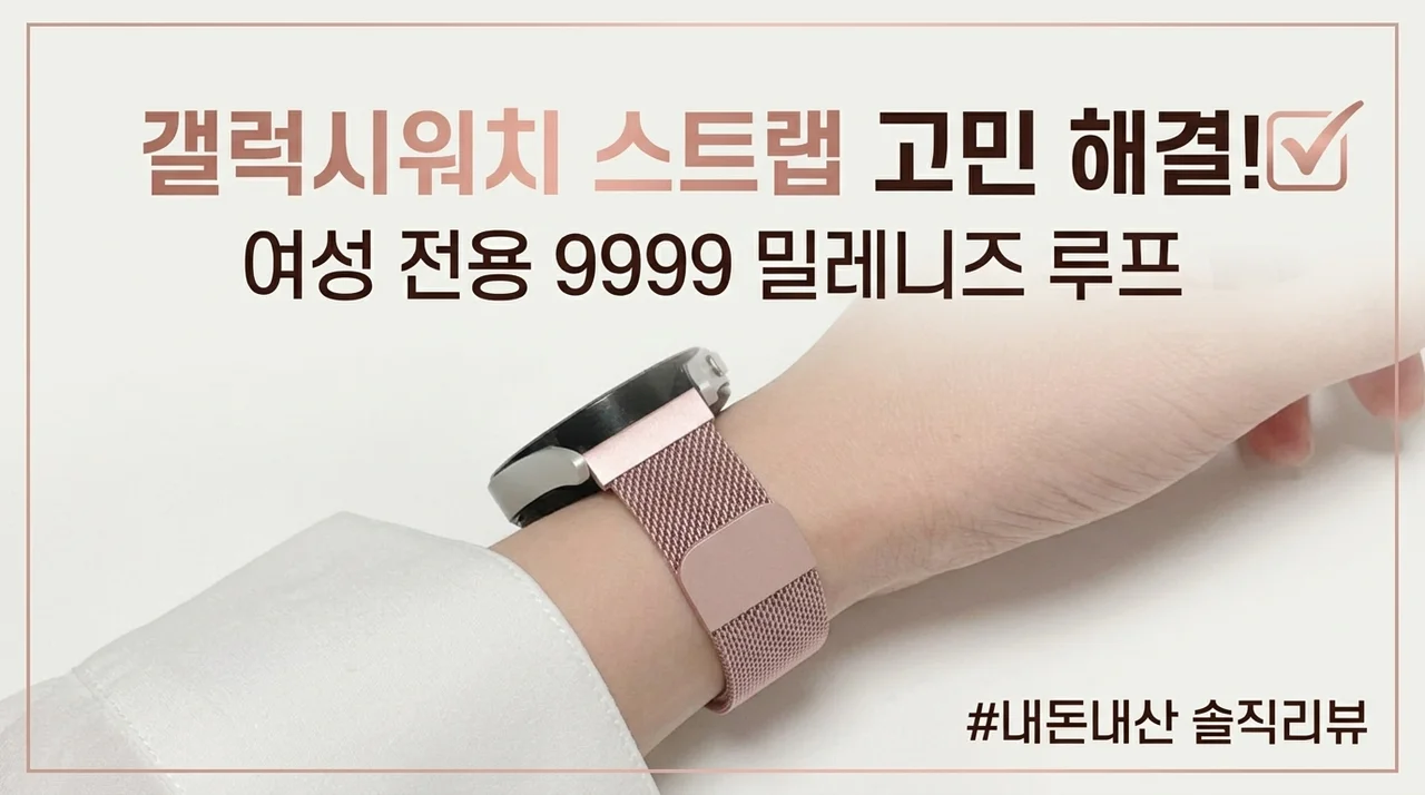 갤럭시워치 스트랩 고민 끝, 우먼스9999 밀레니즈루프 내돈내산 솔직후기