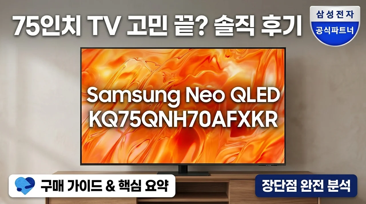 75인치 TV 고민 끝? 삼성 Neo QLED KQ75QNH70AFXKR 솔직 후기